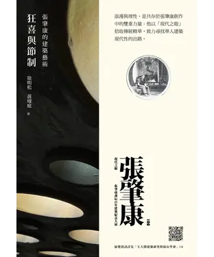 書封 狂喜與節制：張肇康的建築藝術