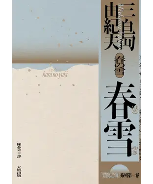 書封 春雪：豐饒之海．第一卷