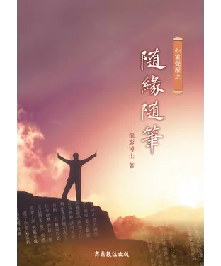 書封 心靈覺醒之隨緣隨筆