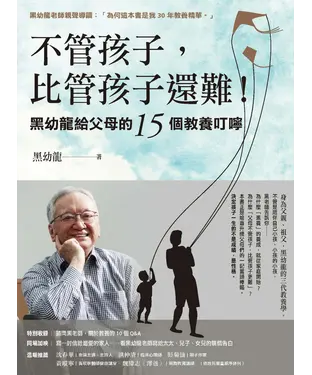 書封 不管孩子，比管孩子還難！黑幼龍給父母的15個教養叮嚀【特別收錄】請問黑老師！關於教養的10個Q&A