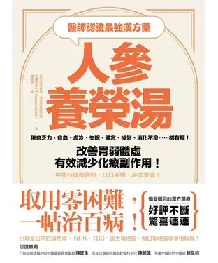 書封 醫師認證最強漢方藥：人參養榮湯：倦怠乏力、貧血、虛冷、失眠、健忘、掉髮、消化不良……都有解！改善胃弱體虛、有效減少化療副作用！中藥行就配得到，日日湯療，延命養壽！