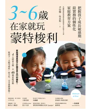 書封 3～6歲在家就玩蒙特梭利：把握孩子成長敏感期，最實務的個性化家庭教育方案