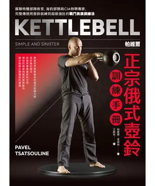 書封 帕維爾正宗俄式壺鈴訓練手冊：蘇聯特種部隊教官，海豹部隊與CIA特聘專家，完整傳授用壺鈴就練到超級強壯的戰鬥民族訓練法