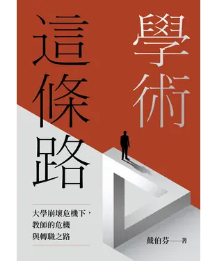 書封 學術這條路：大學崩壞危機下，教師的危機與轉職之路