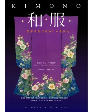 書封 和服：一部形塑與認同的日本現代史