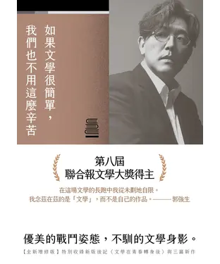 書封 如果文學很簡單，我們也不用這麼辛苦