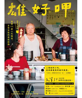 書封 雄好呷：高雄111家小吃慢食、至情至性的尋味紀錄