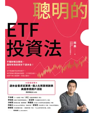 書封 聰明的ETF投資法：不懂財報沒關係，運用有效投資存下退休金