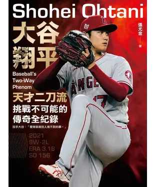 書封 大谷翔平：天才二刀流挑戰不可能的傳奇全紀錄