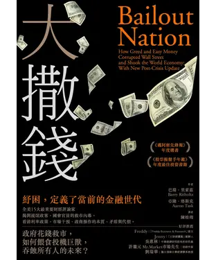 書封 大撒錢：政府花錢救市，如何餵食投機巨獸，吞蝕所有人的未來？