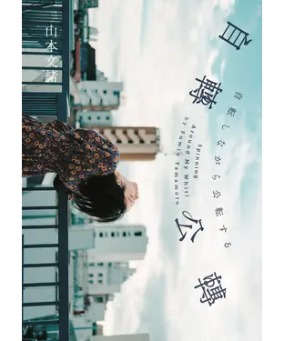 書封 自轉公轉