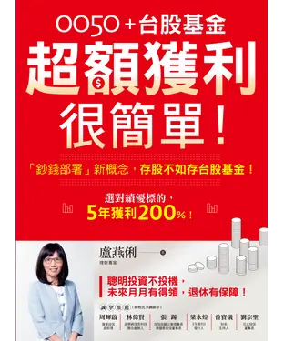 書封 0050＋台股基金超額獲利很簡單！：「鈔錢部署」新概念，存股不如存台股基金！