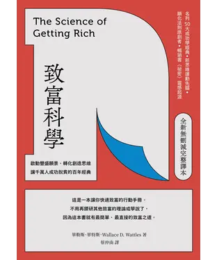 書封 致富科學：啟動豐盛願景、轉化創造思維，讓千萬人成功脫貧的百年經典