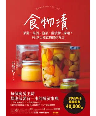 書封 食物漬：果醬、果酒、泡菜、醃漬物、味噌，99款天然食物保存方法