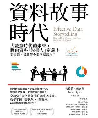 書封 資料故事時代：大數據時代的未來，將由資料「說書人」定義！亞馬遜、微軟等企業巨擘都在用