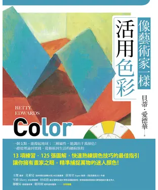 書封 像藝術家一樣活用色彩