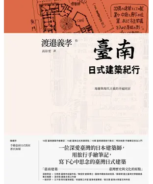書封 臺南日式建築紀行：地靈與現代主義的幸福同居