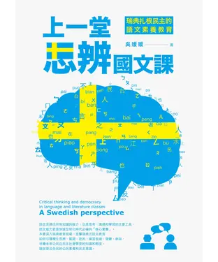 書封 上一堂思辨國文課：瑞典扎根民主的語文素養教育