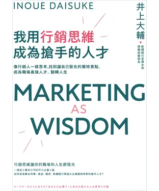 書封 我用行銷思維成為搶手的人才：像行銷人一樣思考，找到讓自己發光的獨特賣點，成為職場最強人才、翻轉人生