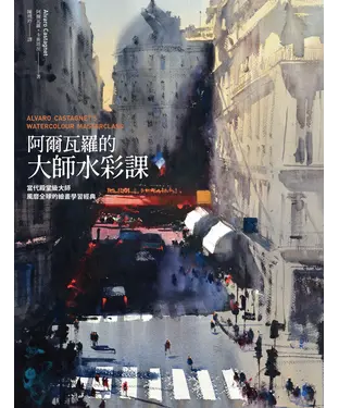 書封 阿爾瓦羅的大師水彩課：當代殿堂級大師風靡全球的繪畫學習經典