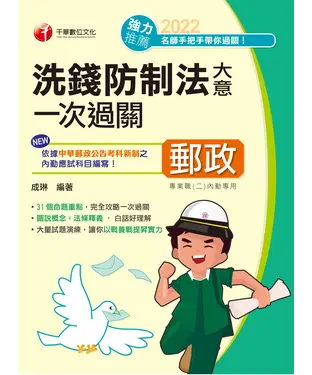 書封 洗錢防制法大意一次過關