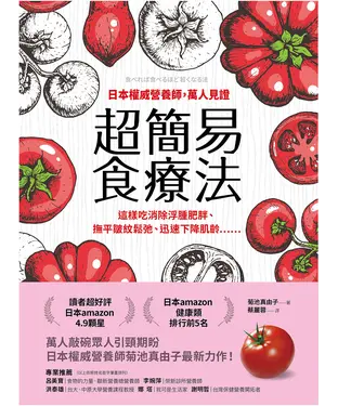 書封 日本權威營養師，萬人見證超簡易食療法：這樣吃消除浮腫肥胖、撫平皺紋鬆弛、迅速下降肌齡……