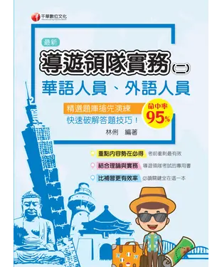 書封 導遊領隊實務（二）：結合理論與實務