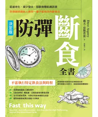 書封 防彈斷食全書：延緩老化、減少發炎、阻斷身體飢餓訊號，防彈咖啡創始人教你一輩子都有效的斷食法