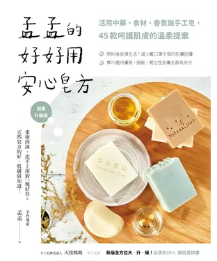 書封 孟孟的好好用安心皂方：活用中藥、食材、香氛做手工皂，45款呵護肌膚的溫柔提案