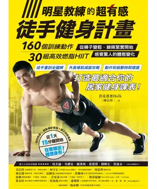 書封 明星教練的超有感徒手健身計畫：160個訓練動作、30組高效燃脂HIIIT，從褲子變鬆、線條緊實開始，感覺驚人的體態變化！