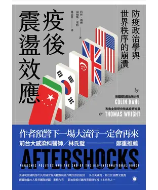 書封 疫後震盪效應：防疫政治學與世界秩序的崩潰