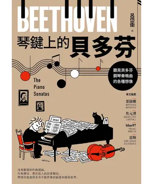 書封 琴鍵上的貝多芬：聽見貝多芬鋼琴奏鳴曲的各種想像