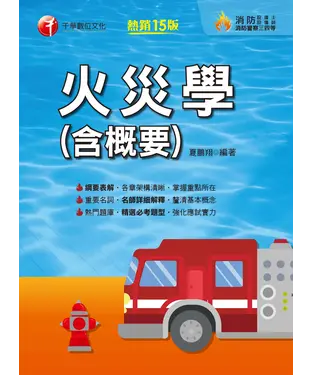 書封 火災學（含概要）