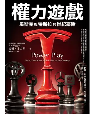 書封 權力遊戲：馬斯克與特斯拉的世紀豪賭
