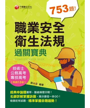 書封 職業安全衛生法規過關寶典