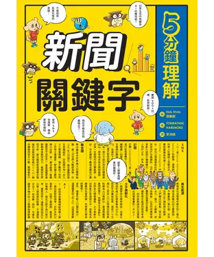 書封 5分鐘理解新聞關鍵字