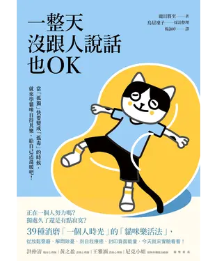 書封 一整天沒跟人說話也OK：當「孤獨」快要變成「孤毒」的時候，就來學貓咪自得其樂，給自己送溫暖吧！