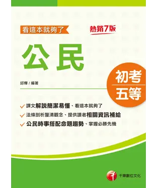 書封 公民．看這本就夠了