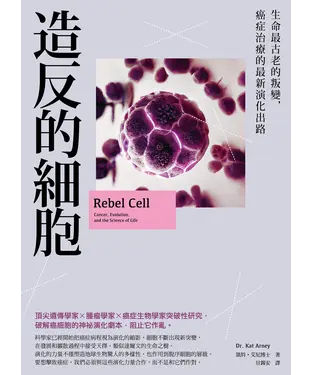 書封 造反的細胞：生命最古老的叛變，癌症治療的最新演化出路