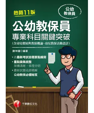 書封 公幼教保員專業科目關鍵突破