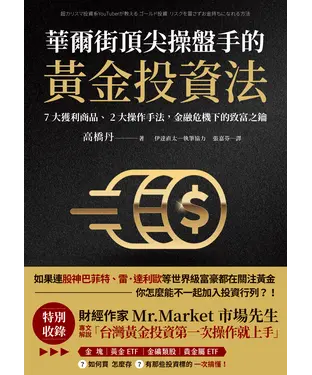 書封 華爾街頂尖操盤手的黃金投資法：7大獲利商品、2大操作手法，金融危機下的致富之鑰