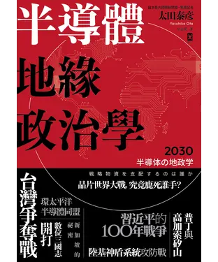 書封 半導體地緣政治學