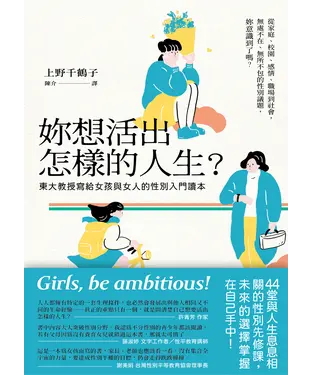 書封 妳想活出怎樣的人生？：東大教授寫給女孩與女人的性別入門讀本
