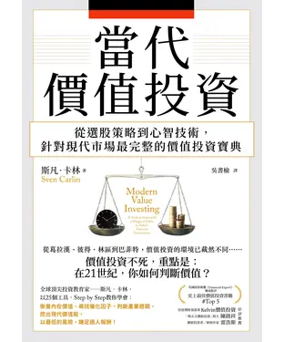 書封 當代價值投資：從選股策略到心智技術，針對現代市場最完整的價值投資寶典