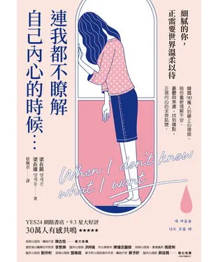 書封 連我都不瞭解自己內心的時候：韓國90萬人的線上心理師，陪你重新理解不安、憂鬱與焦慮，找到痛點，正視內心的求救訊號