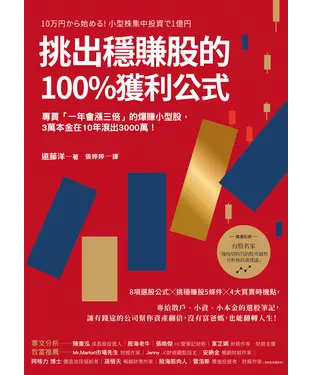書封 挑出穩賺股的100%獲利公式：專買「一年會漲三倍」的爆賺小型股，3萬本金在10年滾出3000萬！