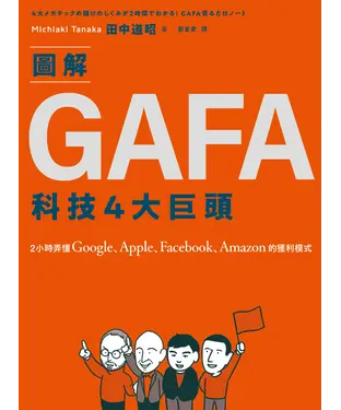 書封 圖解GAFA科技4大巨頭：2小時弄懂Google、Apple、Facebook、Amazon的獲利模式