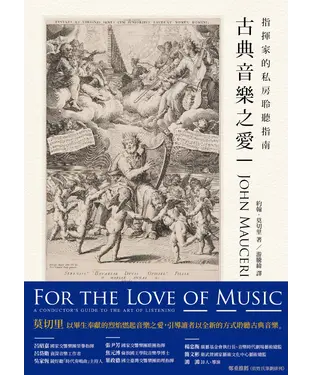 書封 古典音樂之愛：指揮家的私房聆聽指南