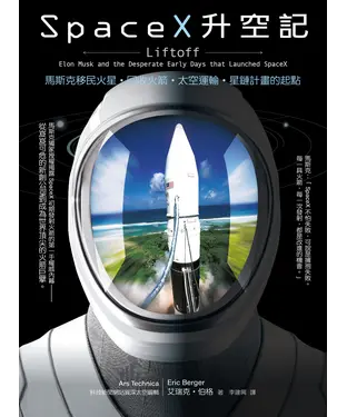 書封 SpaceX升空記：馬斯克移民火星‧回收火箭‧太空運輸‧星鏈計畫的起點