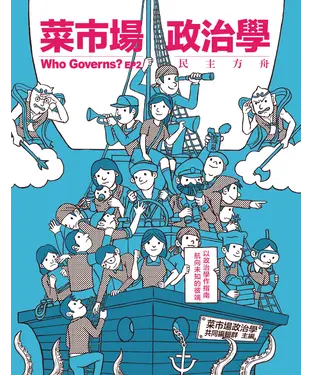 書封 菜市場政治學：民主方舟